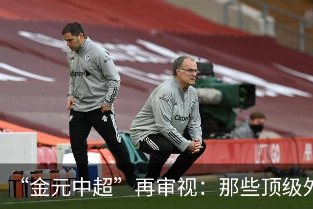 “金元中超”再审视：那些顶级外援的利与弊