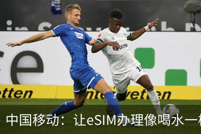 中国移动：让eSIM办理像喝水一样简单！