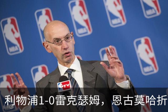 利物浦1-0雷克瑟姆，恩古莫哈折射破门，索博斯洛伊献助攻