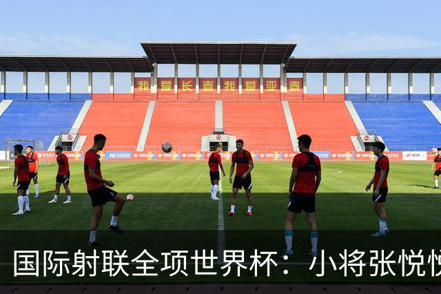 国际射联全项世界杯：小将张悦悦首夺世界杯奖牌