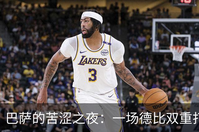 巴萨的苦涩之夜：一场德比双重打击，后防如“纸糊”！