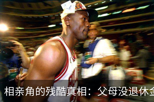 相亲角的残酷真相：父母没退休金，子女直接被Pass