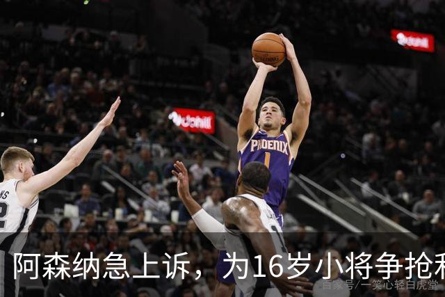 阿森纳急上诉，为16岁小将争抢利物浦之战！