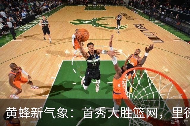 黄蜂新气象：首秀大胜篮网，里德和艾伦成英雄